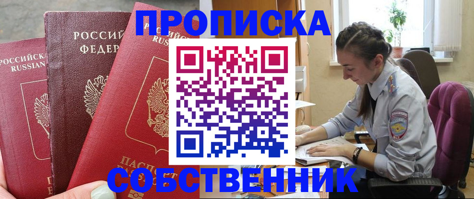 временная регистрация собственник в Шилке